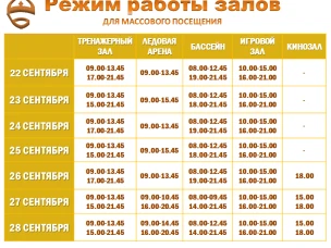 Расписание работы залов для массового посещения 22-28 сентября 2025 г.